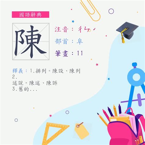 陳筆畫數|字:陳 (注音:ㄔㄣˊ,部首:阜) 